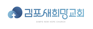 김포새희망교회 로고